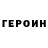 Героин афганец Nikita Volkovskii